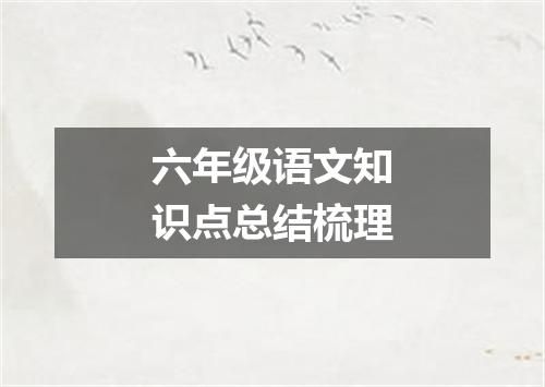六年级语文知识点总结梳理