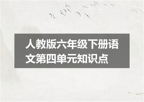 人教版六年级下册语文第四单元知识点