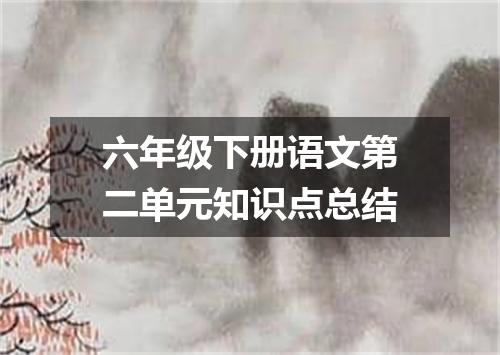 六年级下册语文第二单元知识点总结