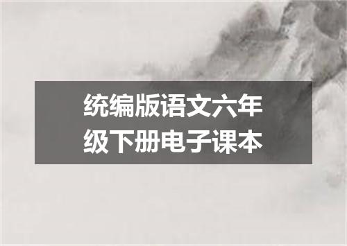 统编版语文六年级下册电子课本