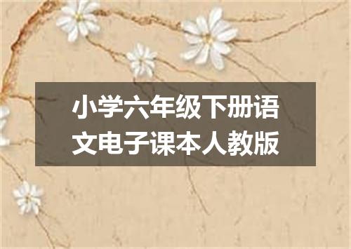 小学六年级下册语文电子课本人教版