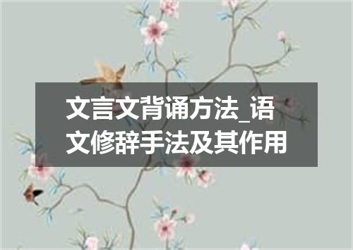 文言文背诵方法_语文修辞手法及其作用