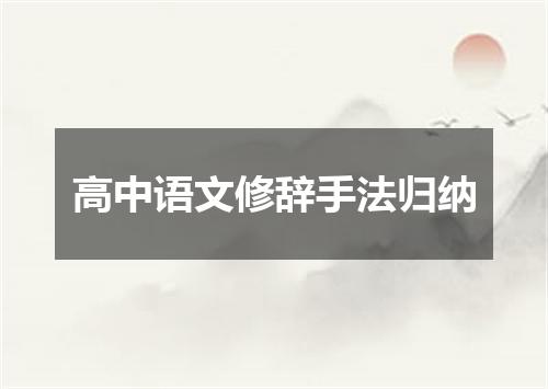 高中语文修辞手法归纳