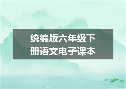 统编版六年级下册语文电子课本