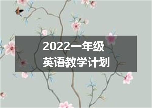 2022一年级英语教学计划