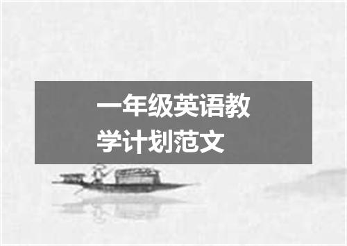 一年级英语教学计划范文