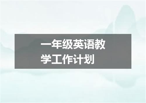 一年级英语教学工作计划