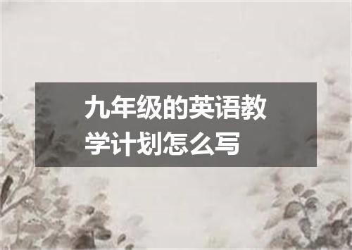 九年级的英语教学计划怎么写