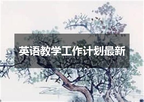 英语教学工作计划最新
