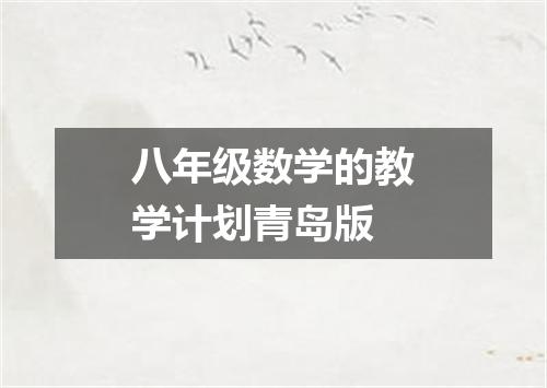 八年级数学的教学计划青岛版