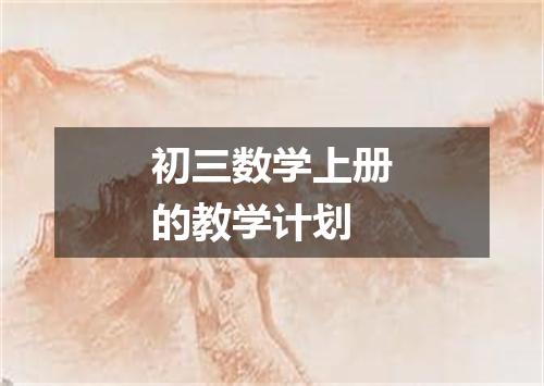 初三数学上册的教学计划