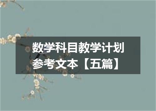 数学科目教学计划参考文本【五篇】