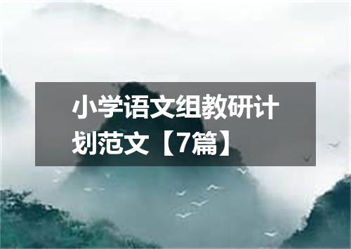 小学语文组教研计划范文【7篇】
