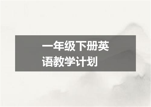 一年级下册英语教学计划