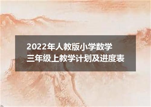 2022年人教版小学数学三年级上教学计划及进度表