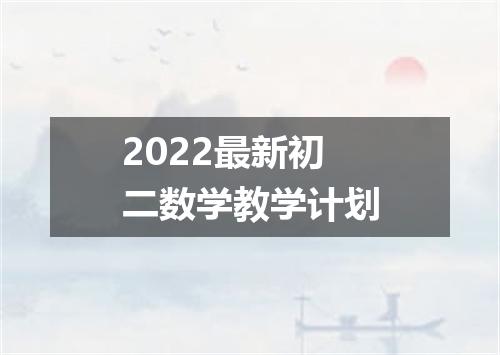 2022最新初二数学教学计划
