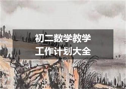 初二数学教学工作计划大全