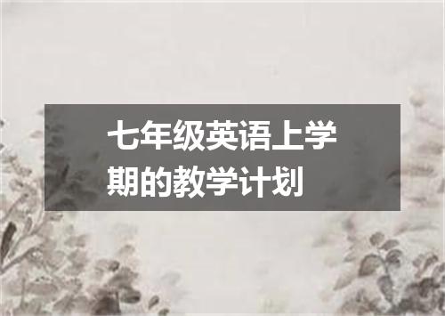 七年级英语上学期的教学计划