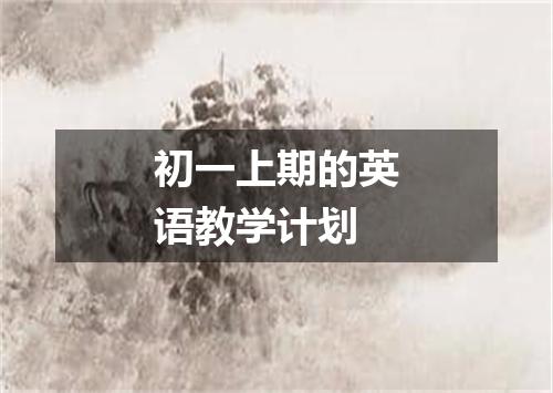 初一上期的英语教学计划