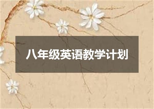 八年级英语教学计划