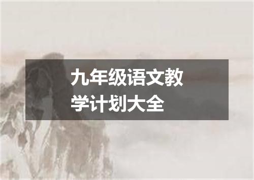 九年级语文教学计划大全