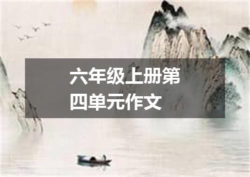 六年级上册第四单元作文