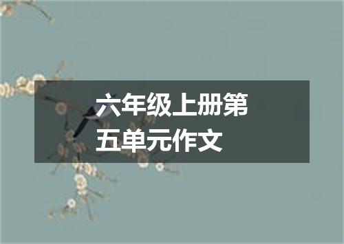 六年级上册第五单元作文