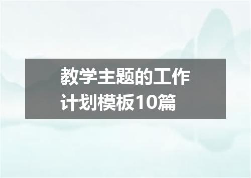 教学主题的工作计划模板10篇