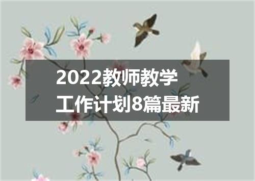 2022教师教学工作计划8篇最新