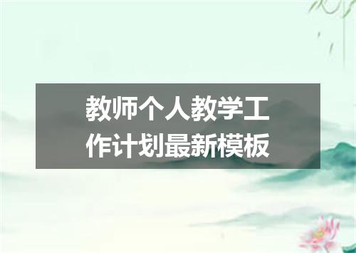 教师个人教学工作计划最新模板