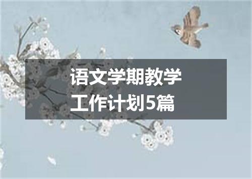 语文学期教学工作计划5篇
