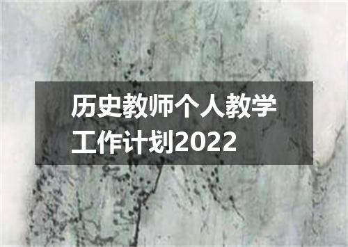 历史教师个人教学工作计划2022