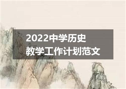 2022中学历史教学工作计划范文