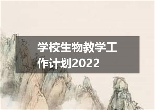 学校生物教学工作计划2022