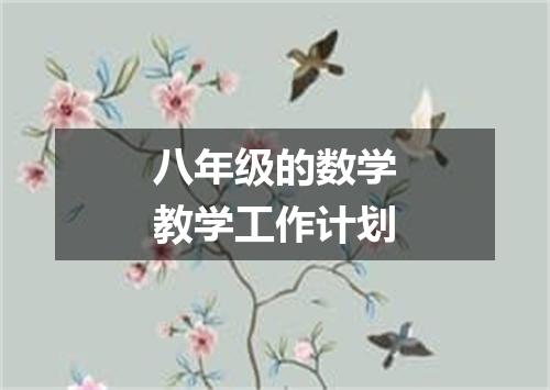 八年级的数学教学工作计划