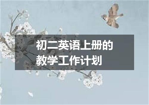 初二英语上册的教学工作计划