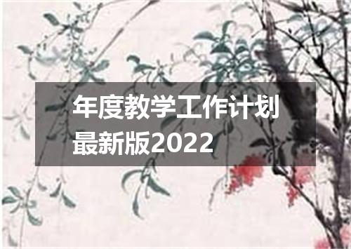 年度教学工作计划最新版2022