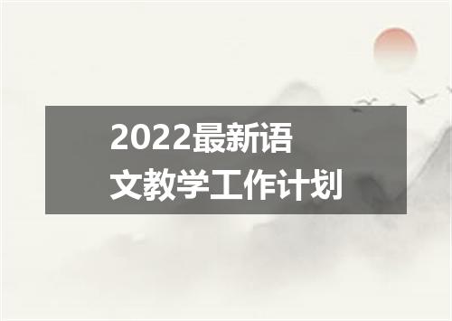2022最新语文教学工作计划
