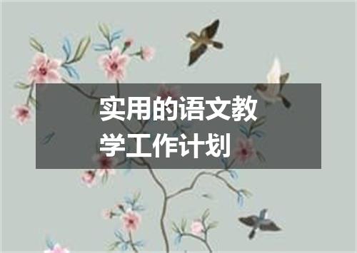 实用的语文教学工作计划