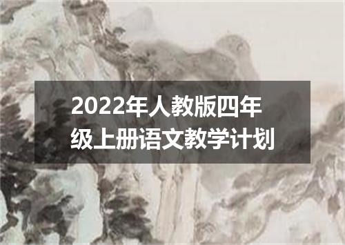 2022年人教版四年级上册语文教学计划