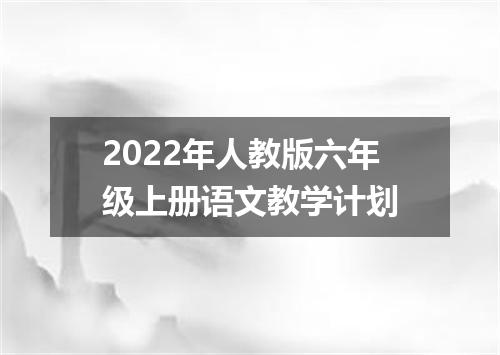 2022年人教版六年级上册语文教学计划