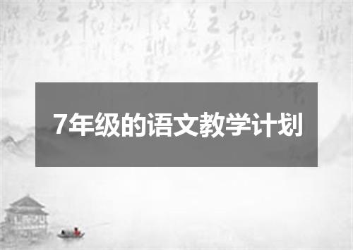 7年级的语文教学计划