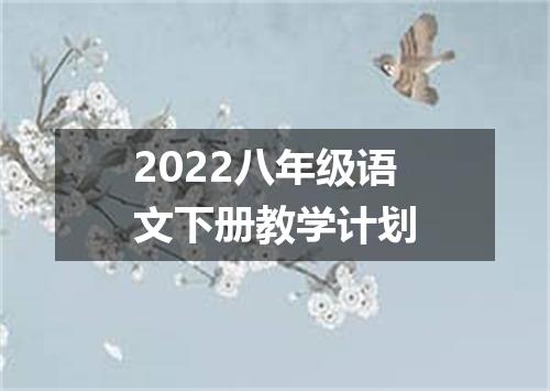 2022八年级语文下册教学计划