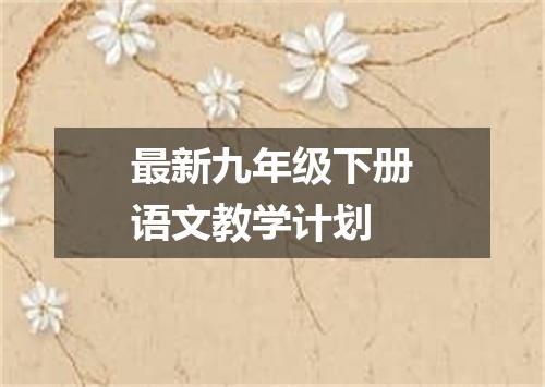 最新九年级下册语文教学计划