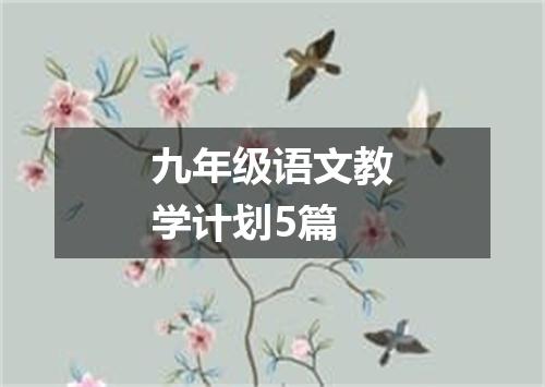 九年级语文教学计划5篇