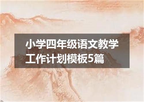 小学四年级语文教学工作计划模板5篇