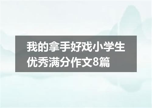 我的拿手好戏小学生优秀满分作文8篇