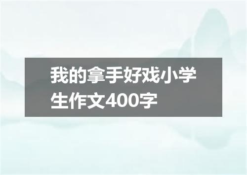 我的拿手好戏小学生作文400字