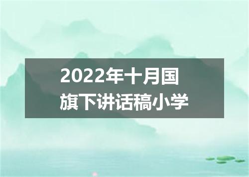 2022年十月国旗下讲话稿小学