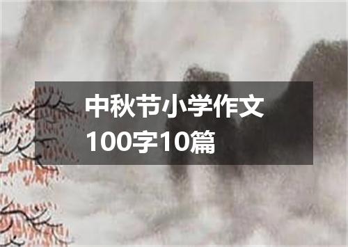 中秋节小学作文100字10篇